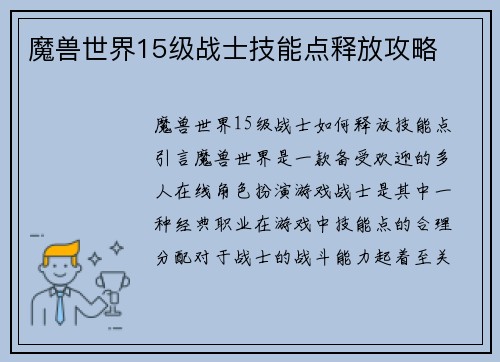魔兽世界15级战士技能点释放攻略