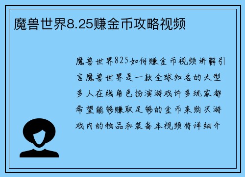 魔兽世界8.25赚金币攻略视频