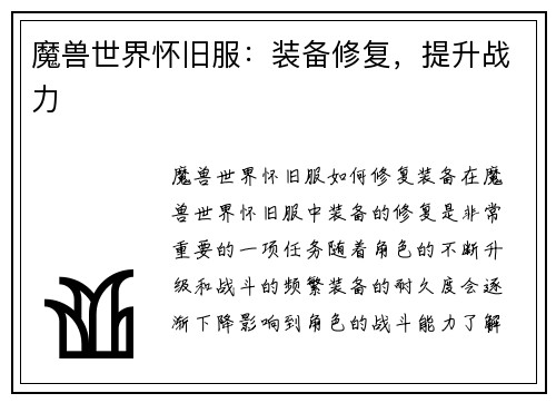 魔兽世界怀旧服：装备修复，提升战力