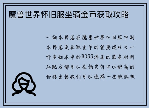 魔兽世界怀旧服坐骑金币获取攻略