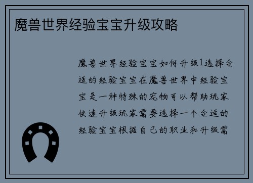 魔兽世界经验宝宝升级攻略