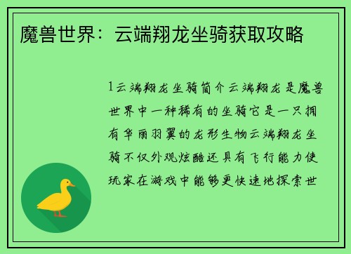 魔兽世界：云端翔龙坐骑获取攻略