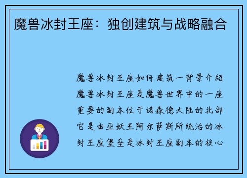 魔兽冰封王座：独创建筑与战略融合