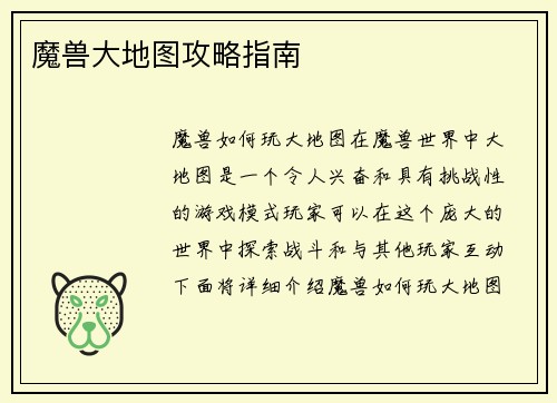 魔兽大地图攻略指南