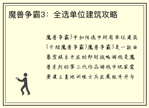 魔兽争霸3：全选单位建筑攻略