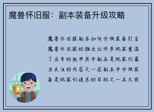 魔兽怀旧服：副本装备升级攻略