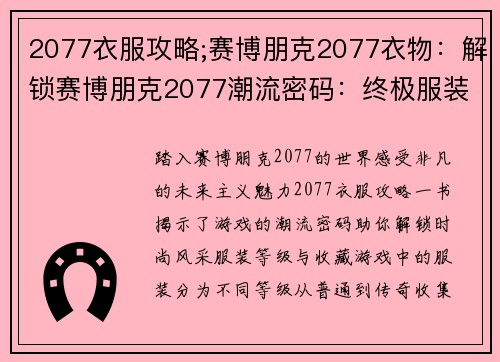 2077衣服攻略;赛博朋克2077衣物：解锁赛博朋克2077潮流密码：终极服装搭配指南