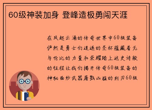 60级神装加身 登峰造极勇闯天涯