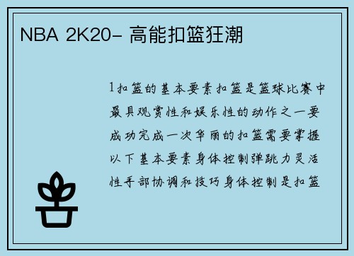 NBA 2K20- 高能扣篮狂潮