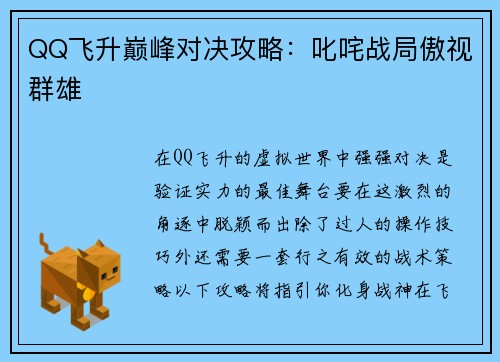 QQ飞升巅峰对决攻略：叱咤战局傲视群雄