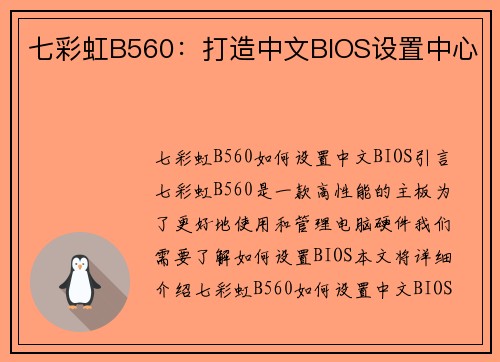 七彩虹B560：打造中文BIOS设置中心