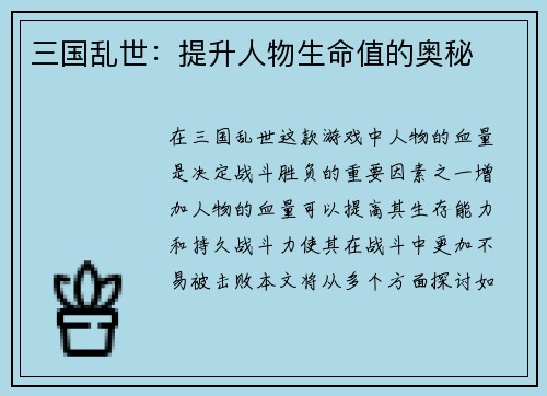 三国乱世：提升人物生命值的奥秘