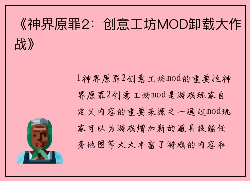 《神界原罪2：创意工坊MOD卸载大作战》
