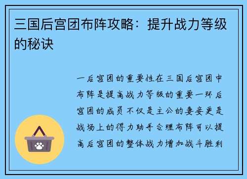 三国后宫团布阵攻略：提升战力等级的秘诀