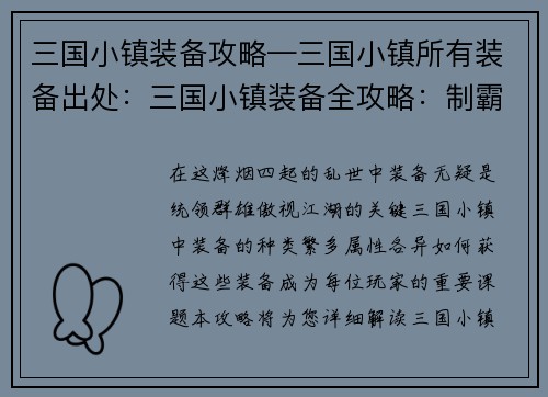 三国小镇装备攻略—三国小镇所有装备出处：三国小镇装备全攻略：制霸山河，一览众生