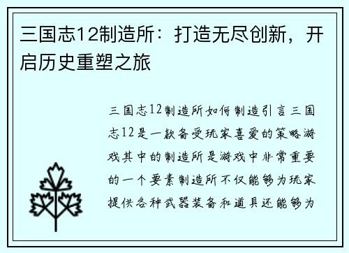 三国志12制造所：打造无尽创新，开启历史重塑之旅