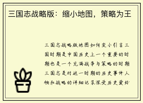 三国志战略版：缩小地图，策略为王