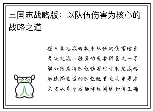 三国志战略版：以队伍伤害为核心的战略之道
