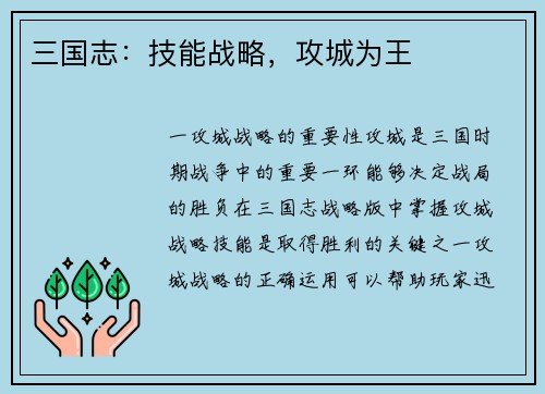 三国志：技能战略，攻城为王