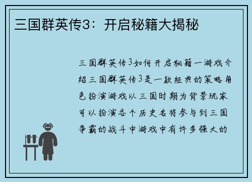 三国群英传3：开启秘籍大揭秘