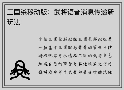 三国杀移动版：武将语音消息传递新玩法