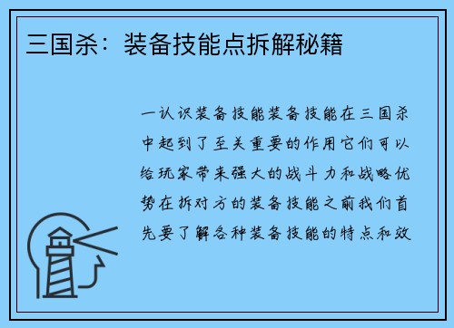 三国杀：装备技能点拆解秘籍