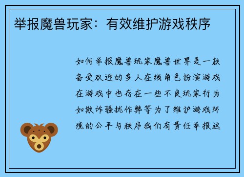举报魔兽玩家：有效维护游戏秩序