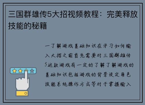 三国群雄传5大招视频教程：完美释放技能的秘籍