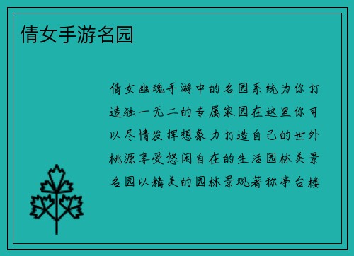 倩女手游名园