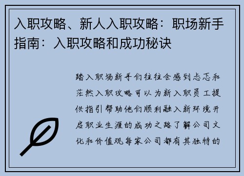 入职攻略、新人入职攻略：职场新手指南：入职攻略和成功秘诀