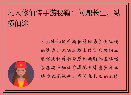 凡人修仙传手游秘籍：问鼎长生，纵横仙途