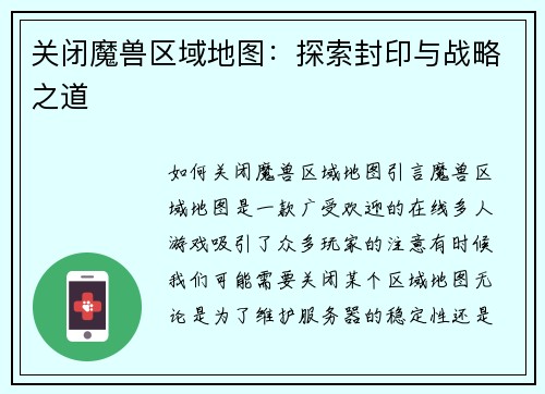 关闭魔兽区域地图：探索封印与战略之道