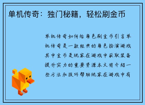单机传奇：独门秘籍，轻松刷金币