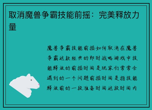 取消魔兽争霸技能前摇：完美释放力量