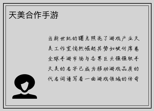 天美合作手游