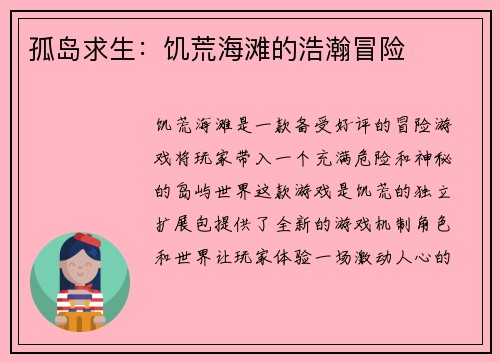孤岛求生：饥荒海滩的浩瀚冒险