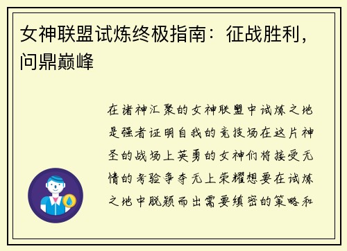 女神联盟试炼终极指南：征战胜利，问鼎巅峰