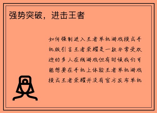 强势突破，进击王者