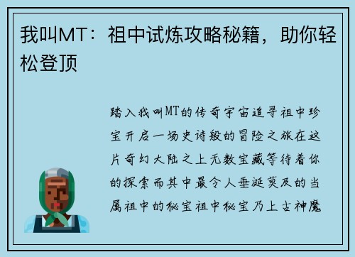 我叫MT：祖中试炼攻略秘籍，助你轻松登顶
