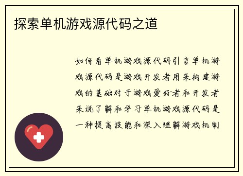 探索单机游戏源代码之道