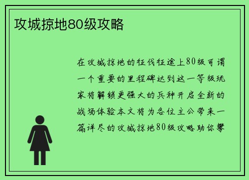 攻城掠地80级攻略