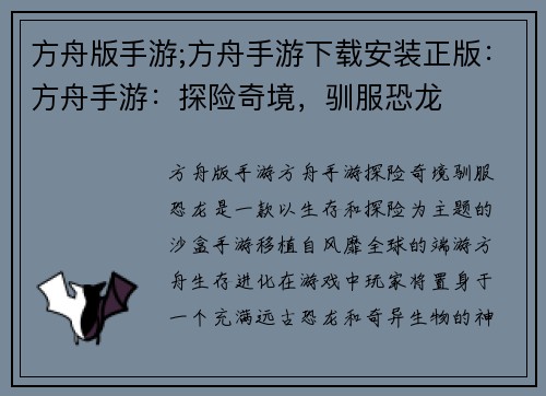 方舟版手游;方舟手游下载安装正版：方舟手游：探险奇境，驯服恐龙