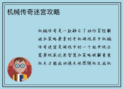 机械传奇迷宫攻略