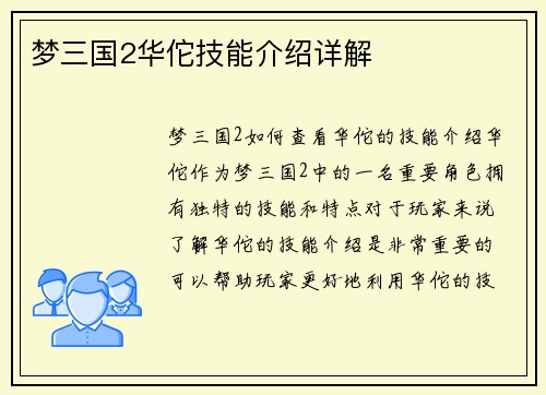 梦三国2华佗技能介绍详解